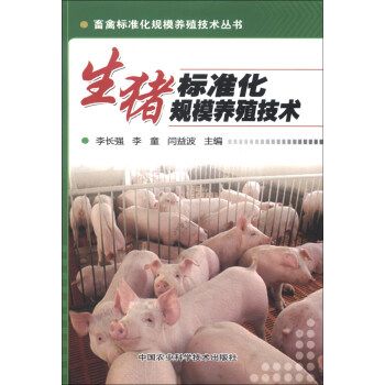 畜禽标准化规模养殖技术丛书生猪标准化规模养殖技术
